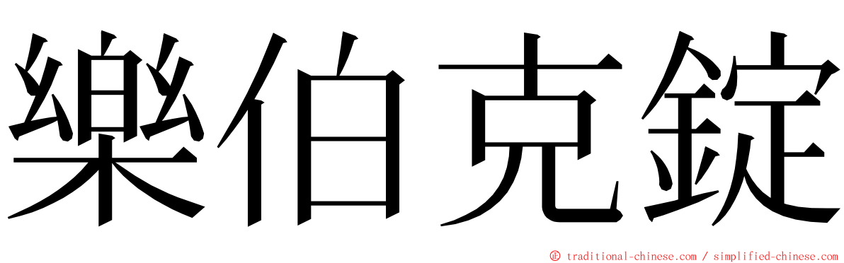 樂伯克錠 ming font