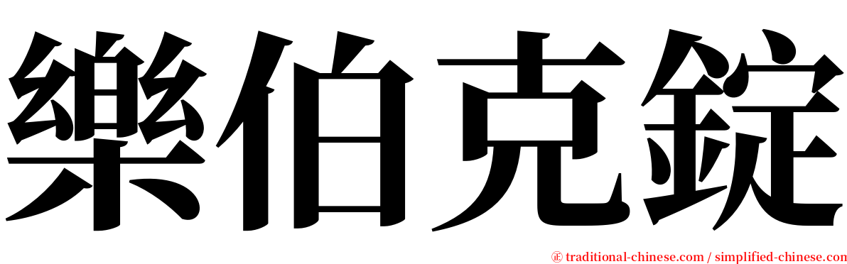 樂伯克錠 serif font