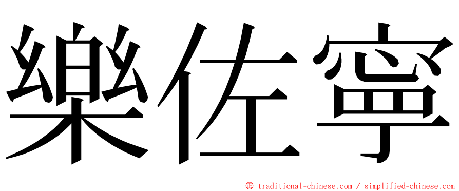 樂佐寧 ming font