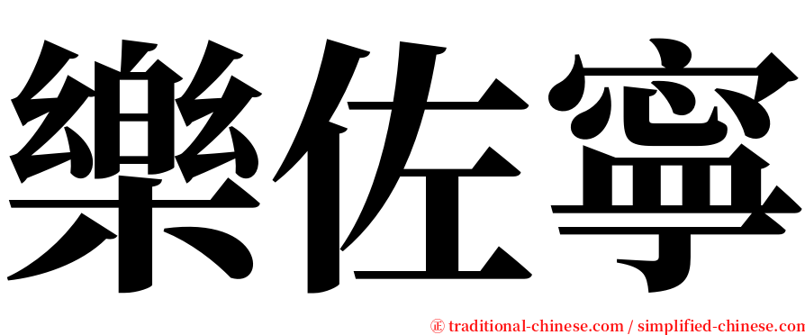 樂佐寧 serif font