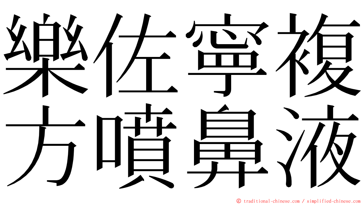 樂佐寧複方噴鼻液 ming font