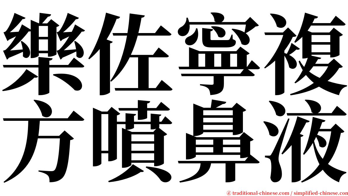 樂佐寧複方噴鼻液 serif font