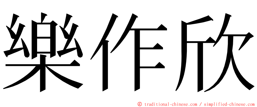 樂作欣 ming font