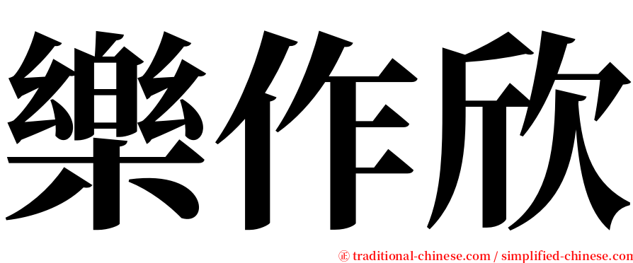 樂作欣 serif font