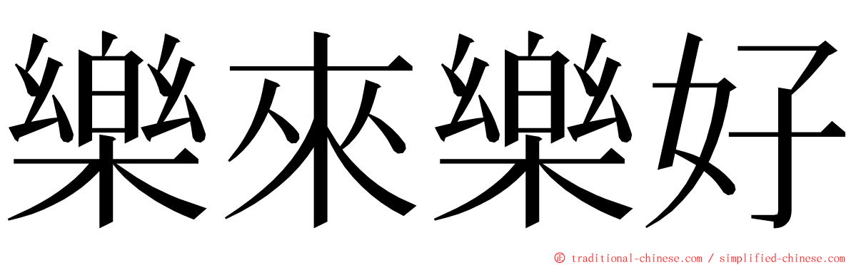 樂來樂好 ming font