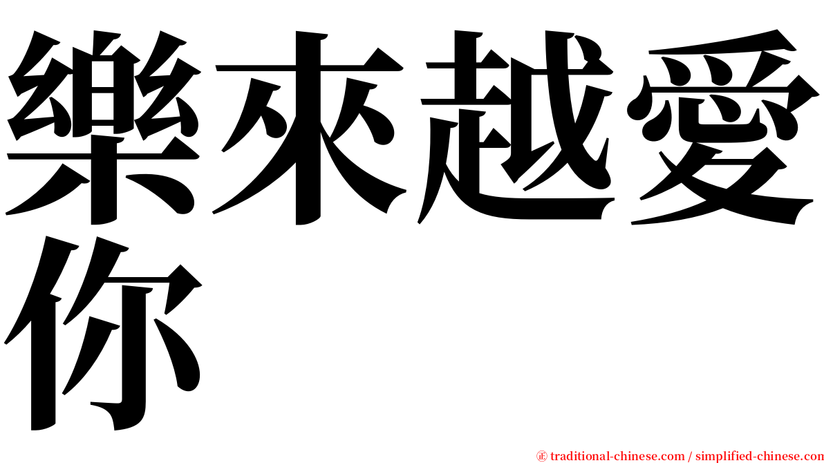 樂來越愛你 serif font