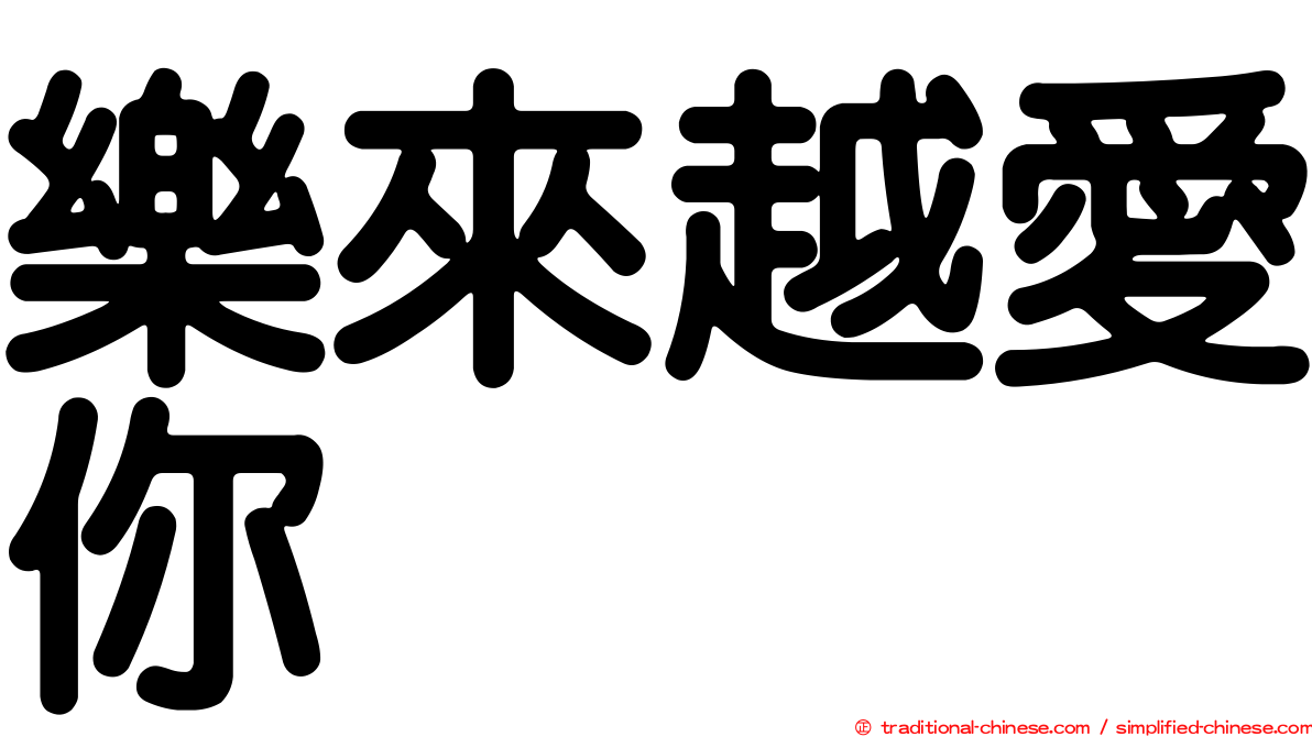 樂來越愛你