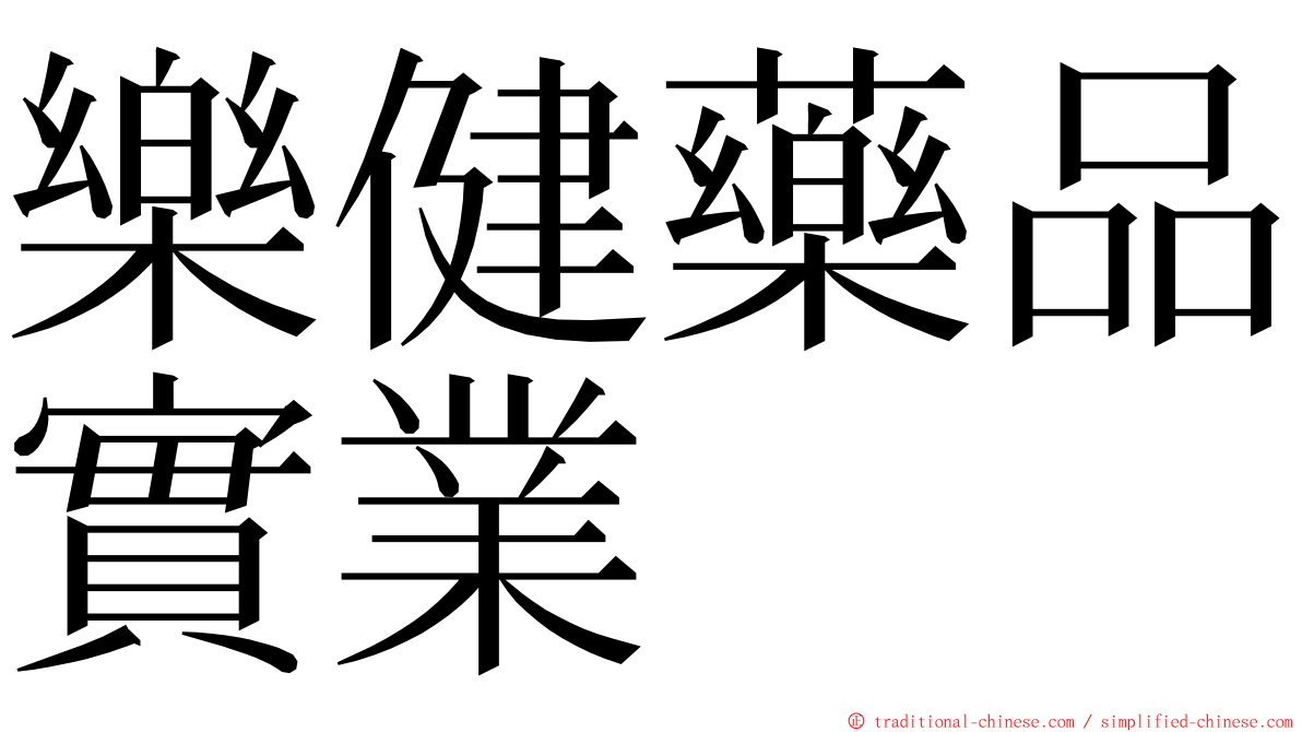 樂健藥品實業 ming font