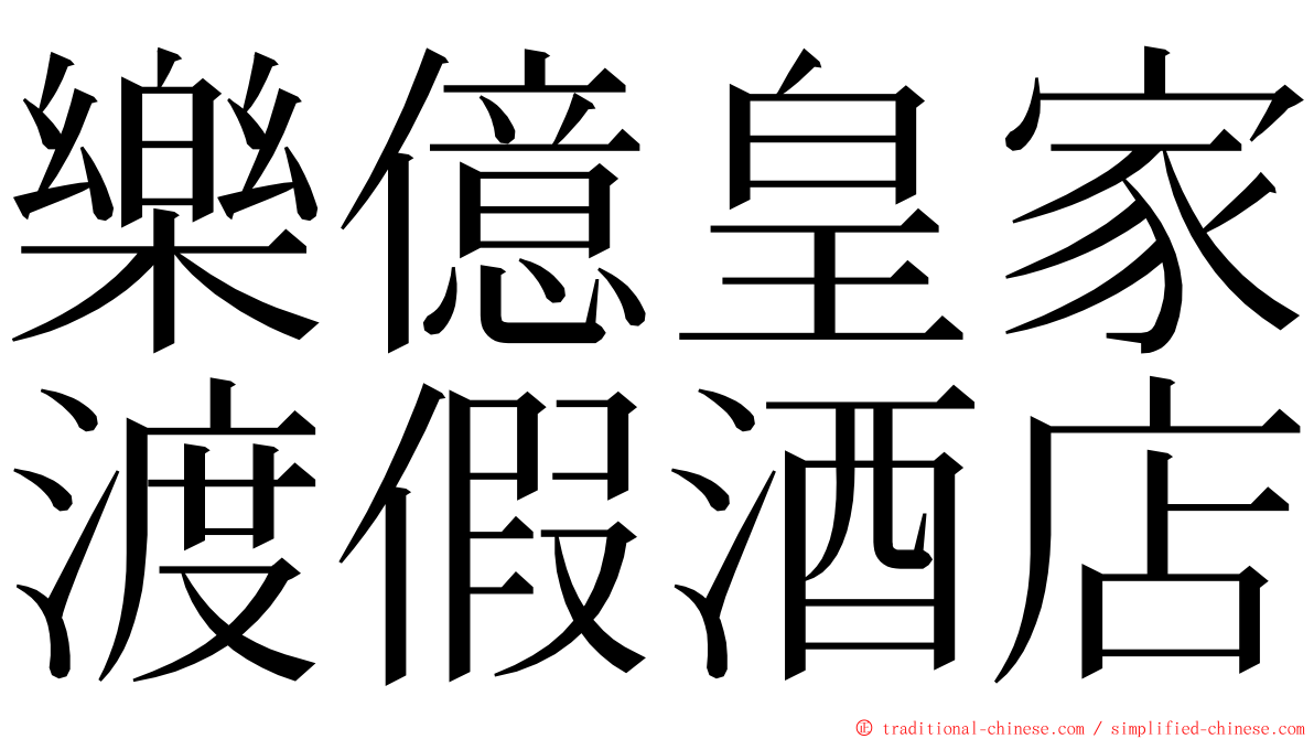 樂億皇家渡假酒店 ming font