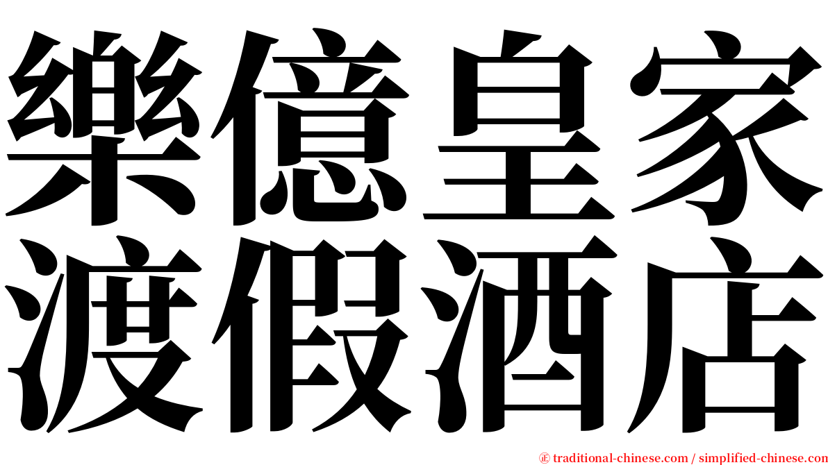 樂億皇家渡假酒店 serif font