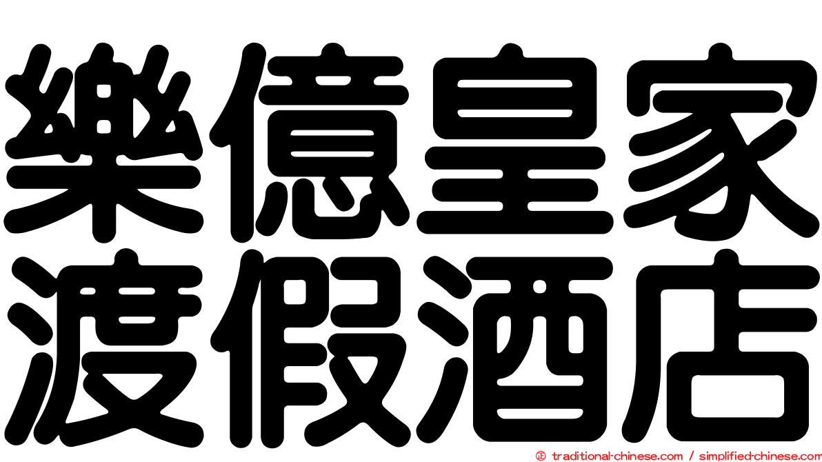 樂億皇家渡假酒店