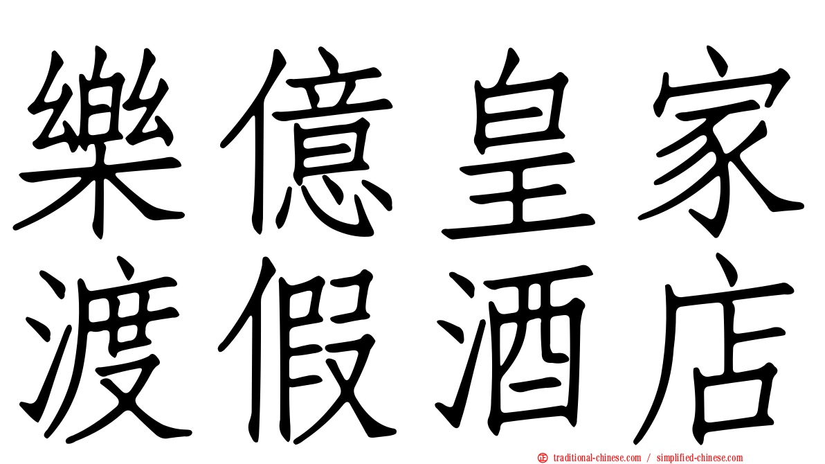 樂億皇家渡假酒店