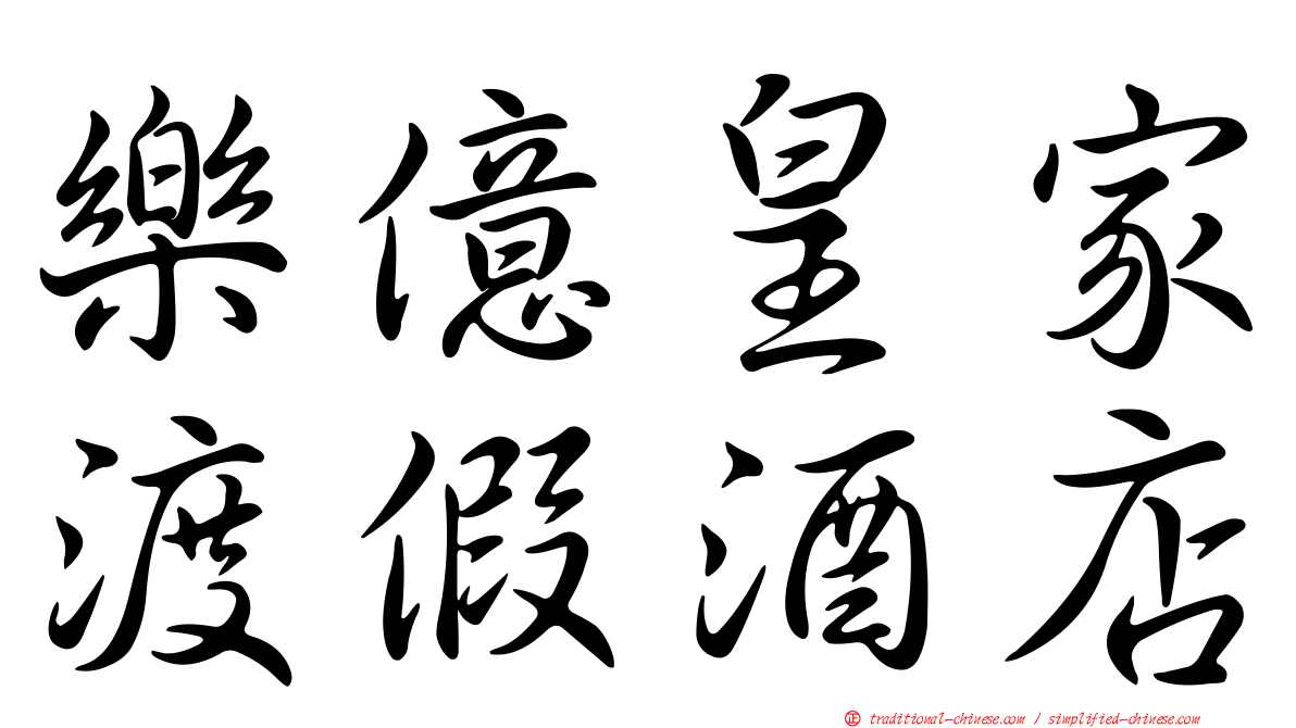 樂億皇家渡假酒店