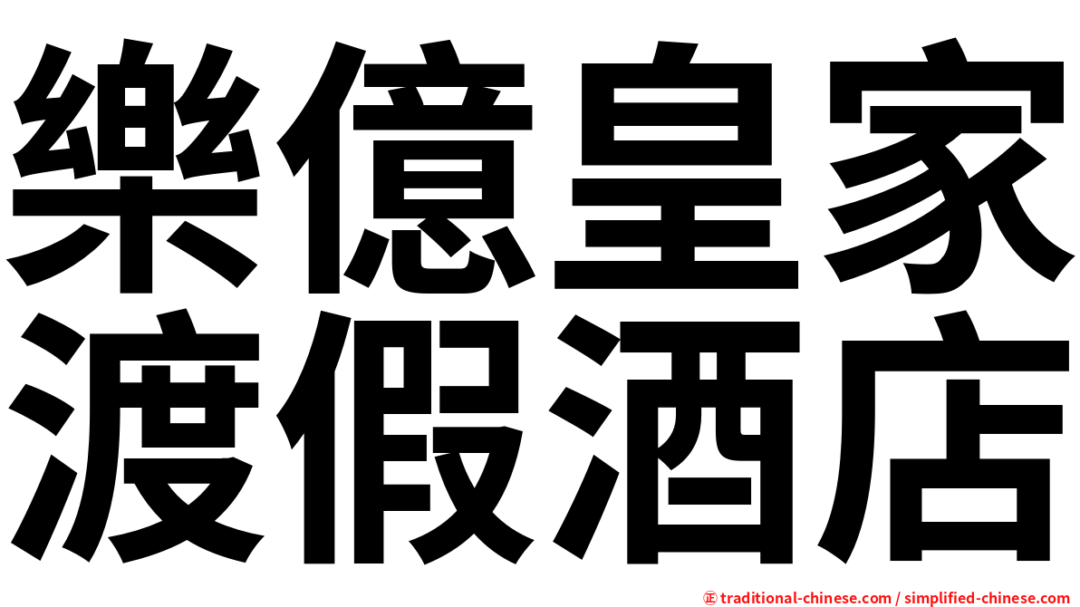 樂億皇家渡假酒店