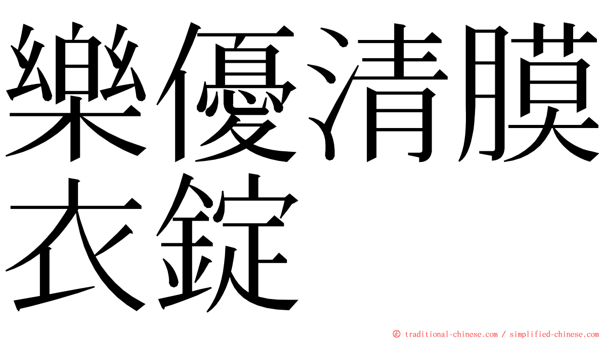 樂優清膜衣錠 ming font