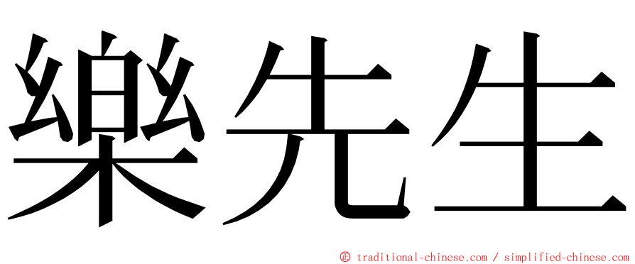 樂先生 ming font