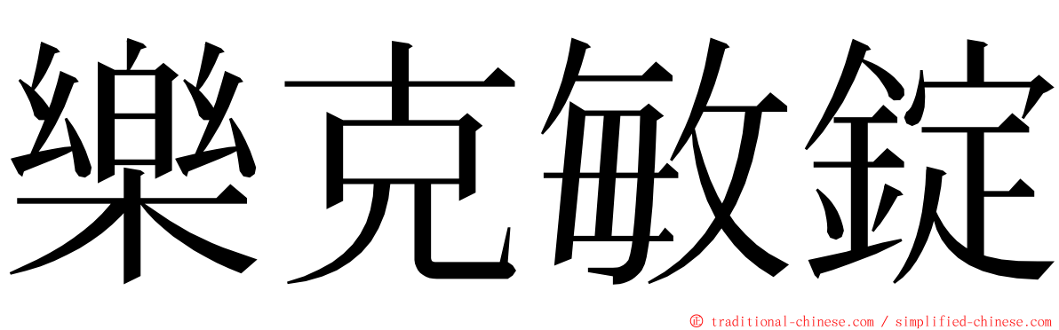 樂克敏錠 ming font