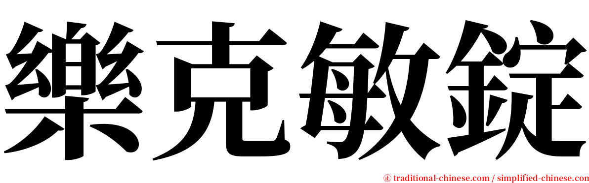 樂克敏錠 serif font