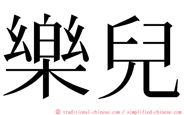 樂兒 ming font