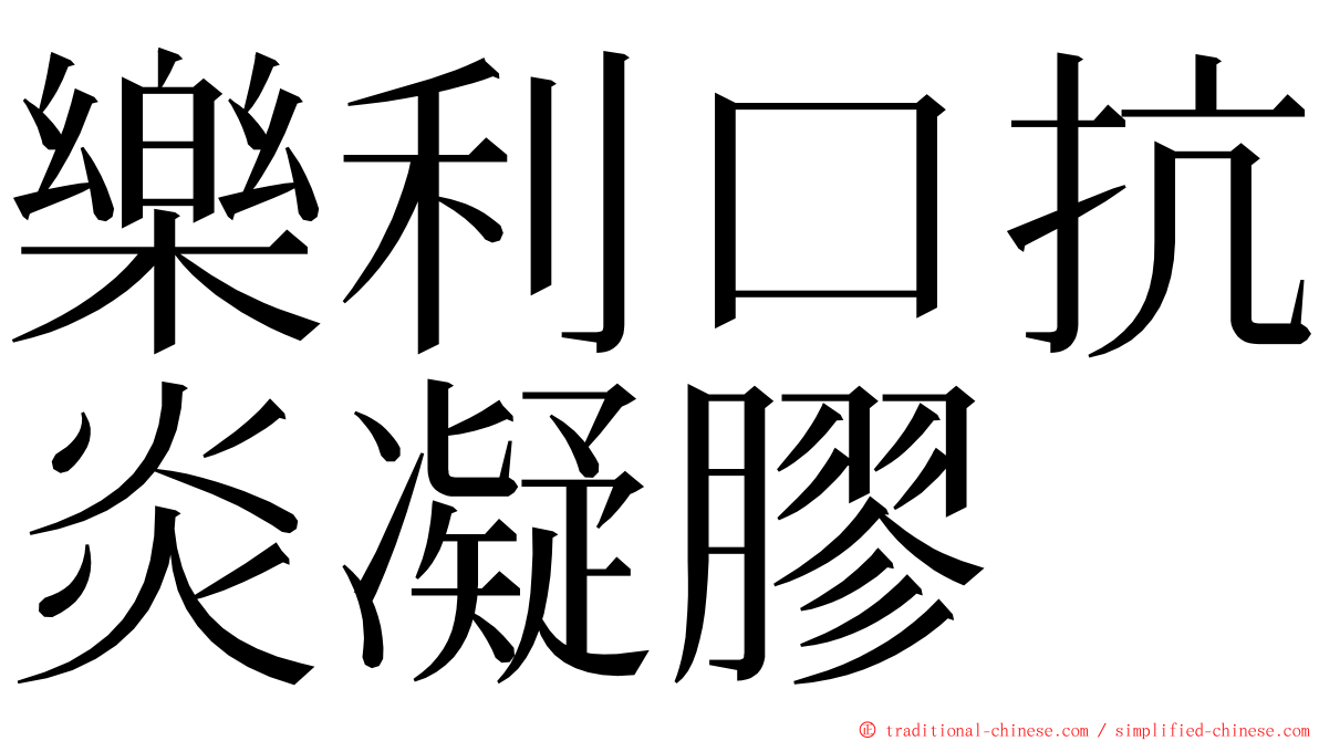 樂利口抗炎凝膠 ming font