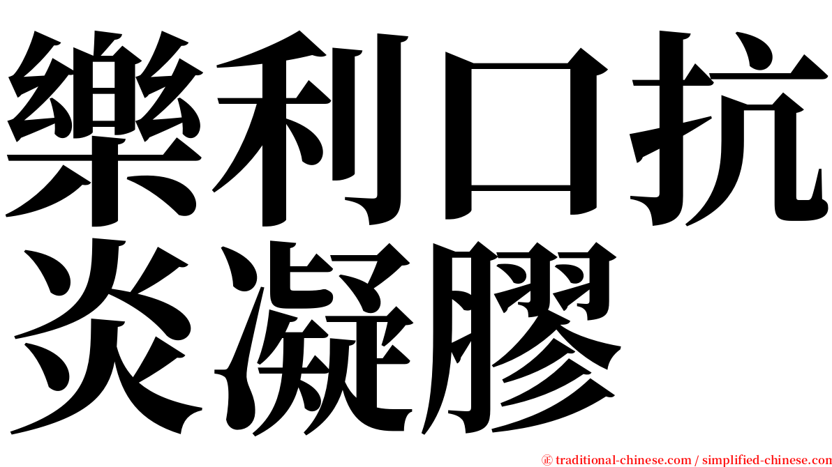 樂利口抗炎凝膠 serif font