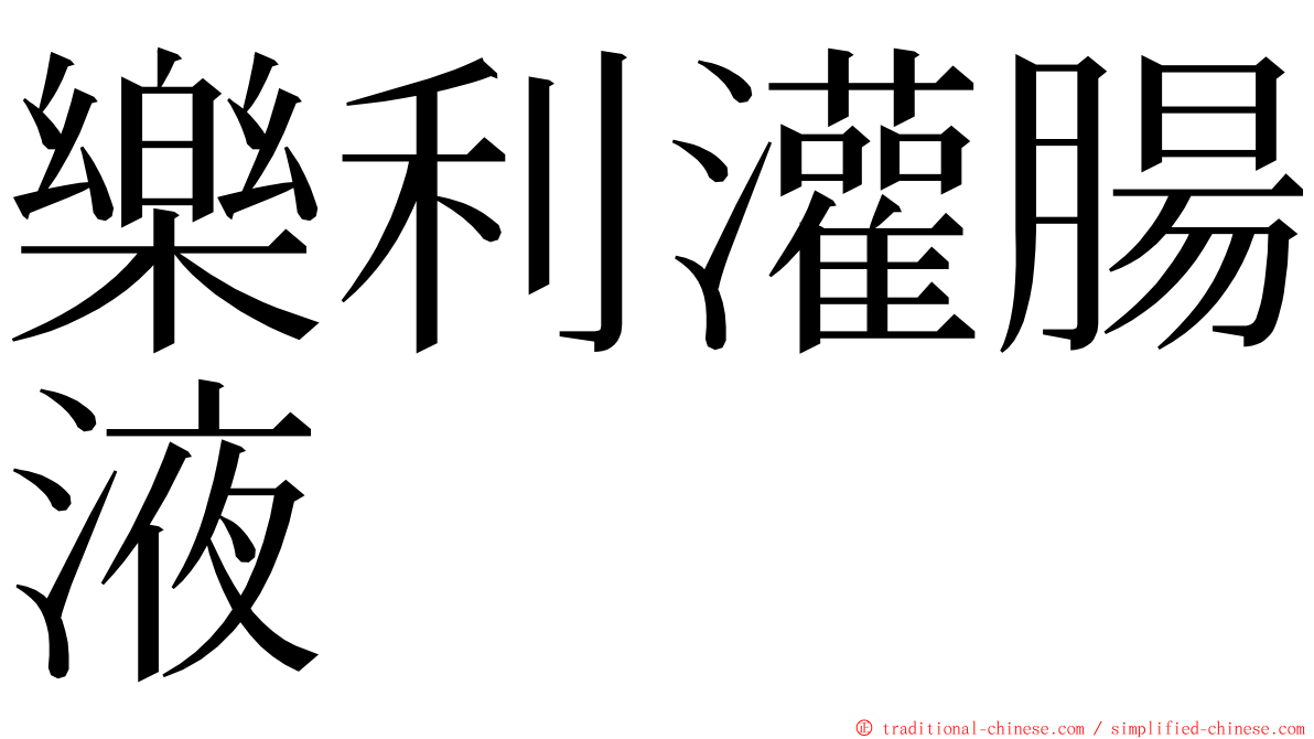 樂利灌腸液 ming font