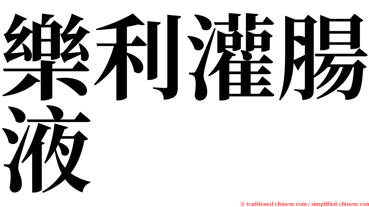 樂利灌腸液 serif font