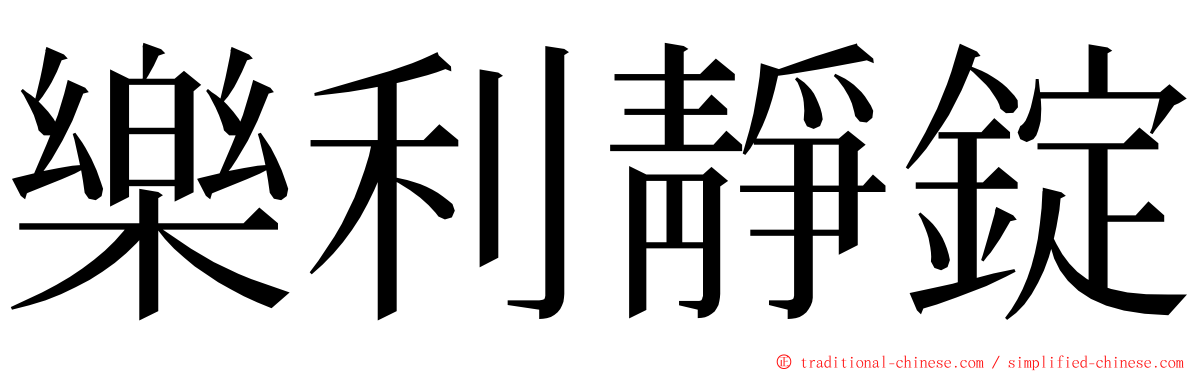 樂利靜錠 ming font