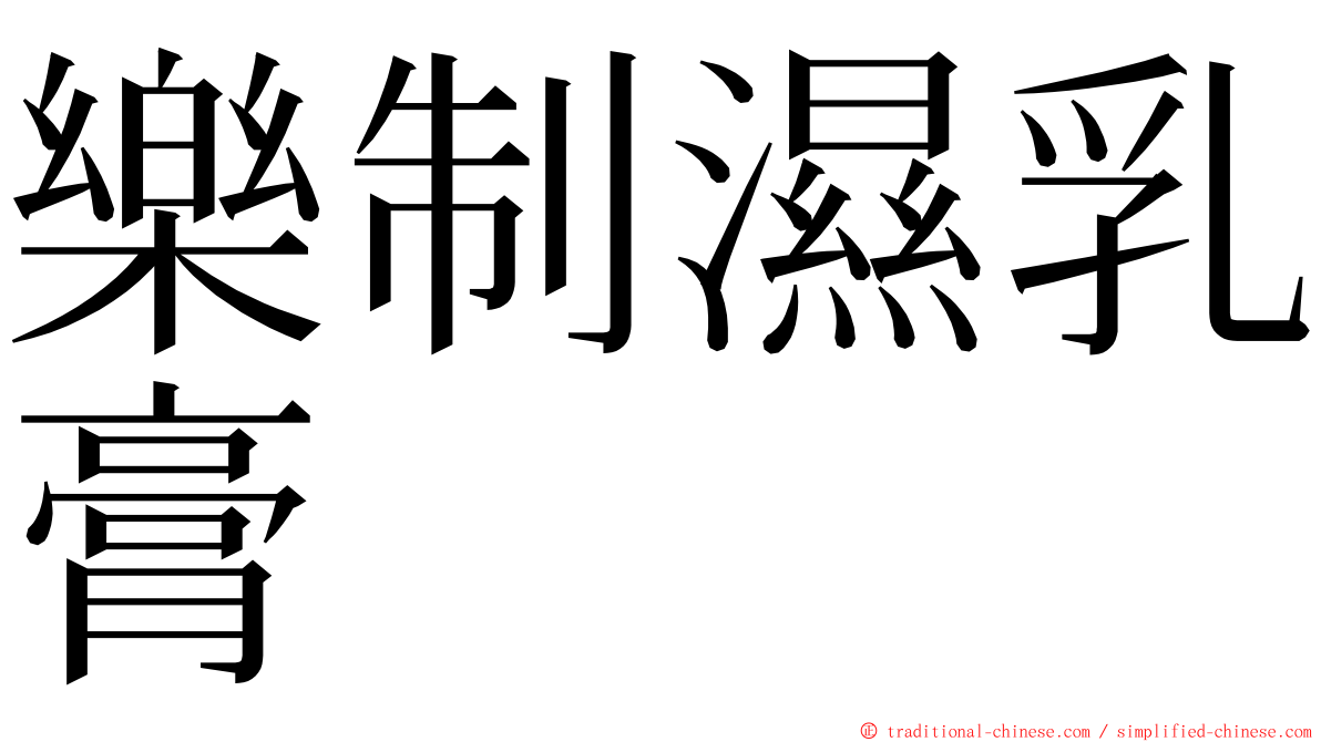 樂制濕乳膏 ming font