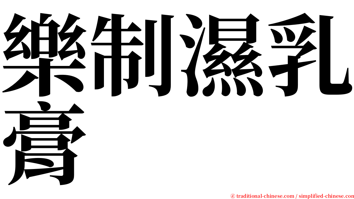 樂制濕乳膏 serif font