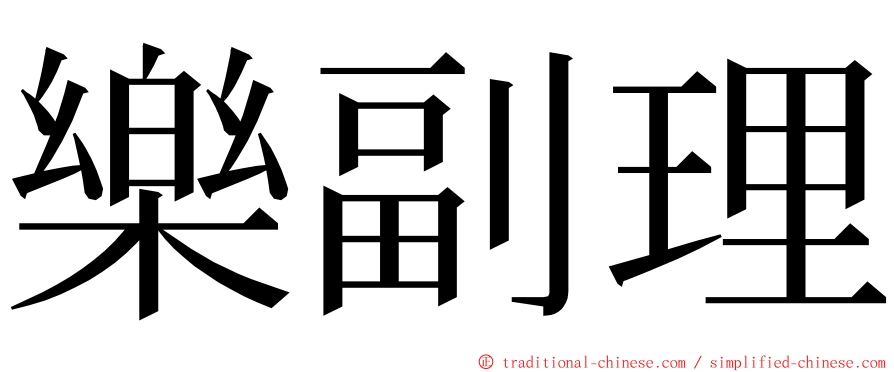 樂副理 ming font