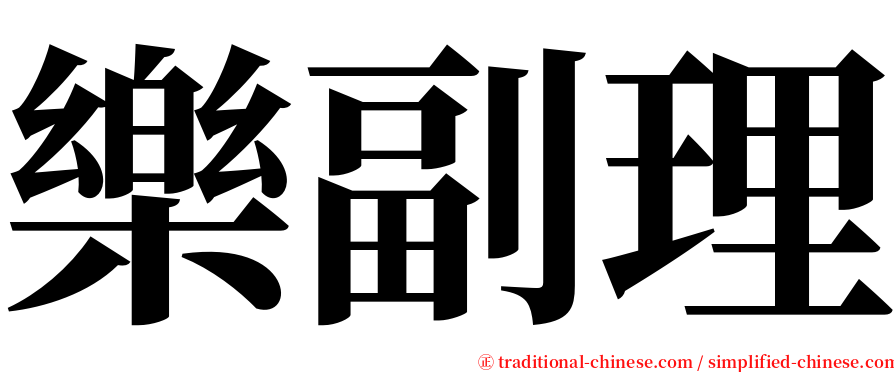 樂副理 serif font