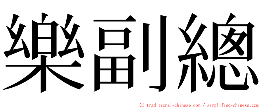 樂副總 ming font