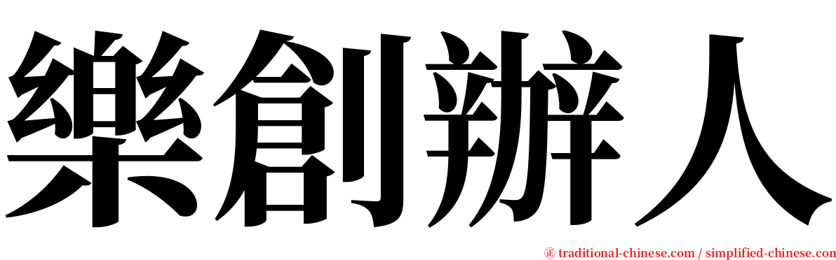 樂創辦人 serif font