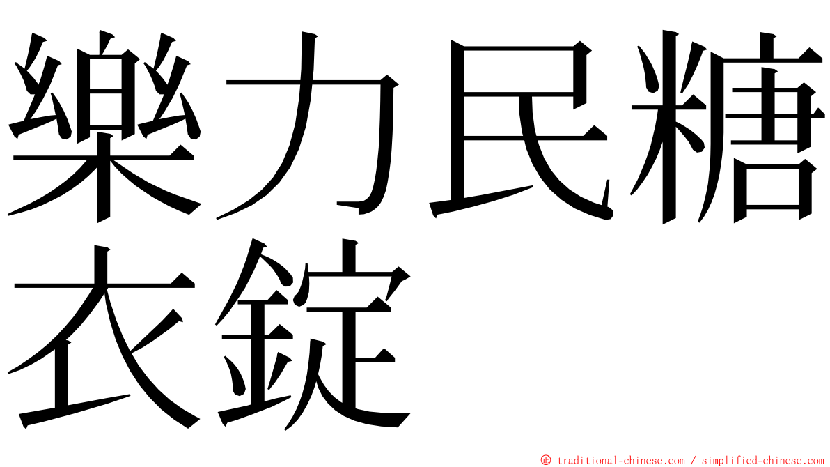 樂力民糖衣錠 ming font