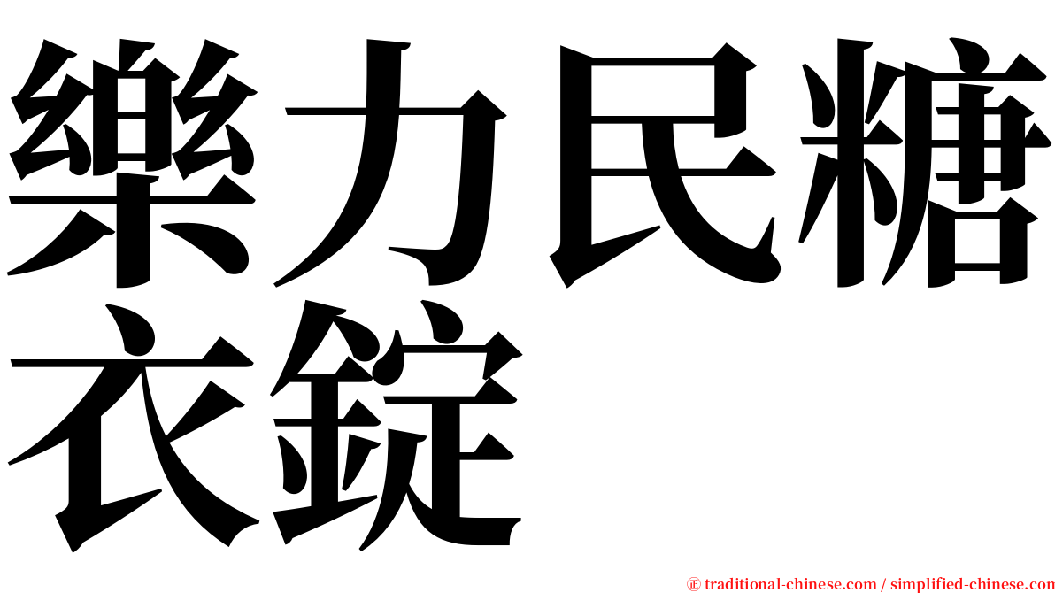 樂力民糖衣錠 serif font