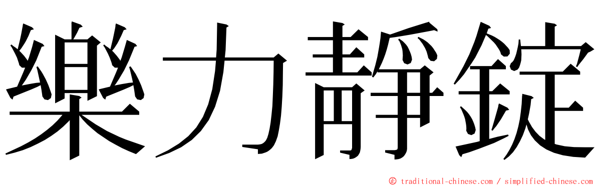 樂力靜錠 ming font