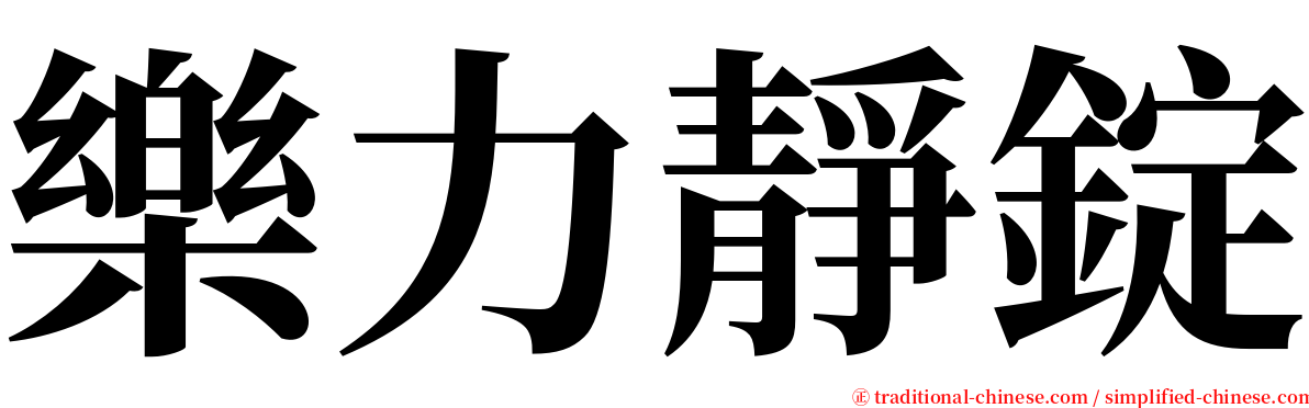 樂力靜錠 serif font