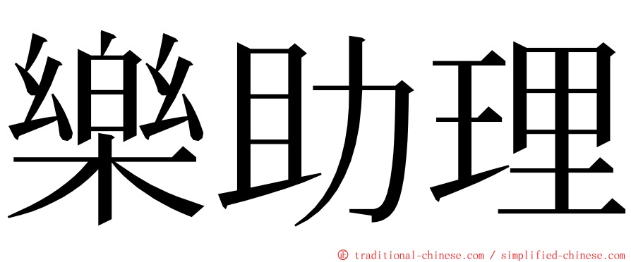 樂助理 ming font