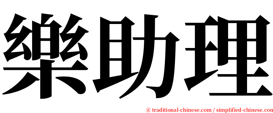 樂助理 serif font