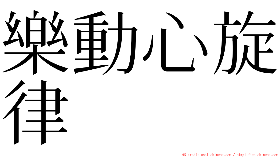 樂動心旋律 ming font