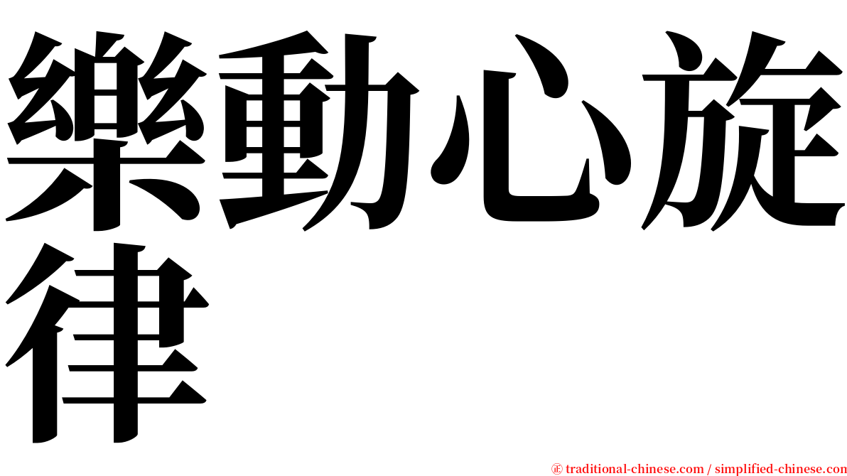 樂動心旋律 serif font