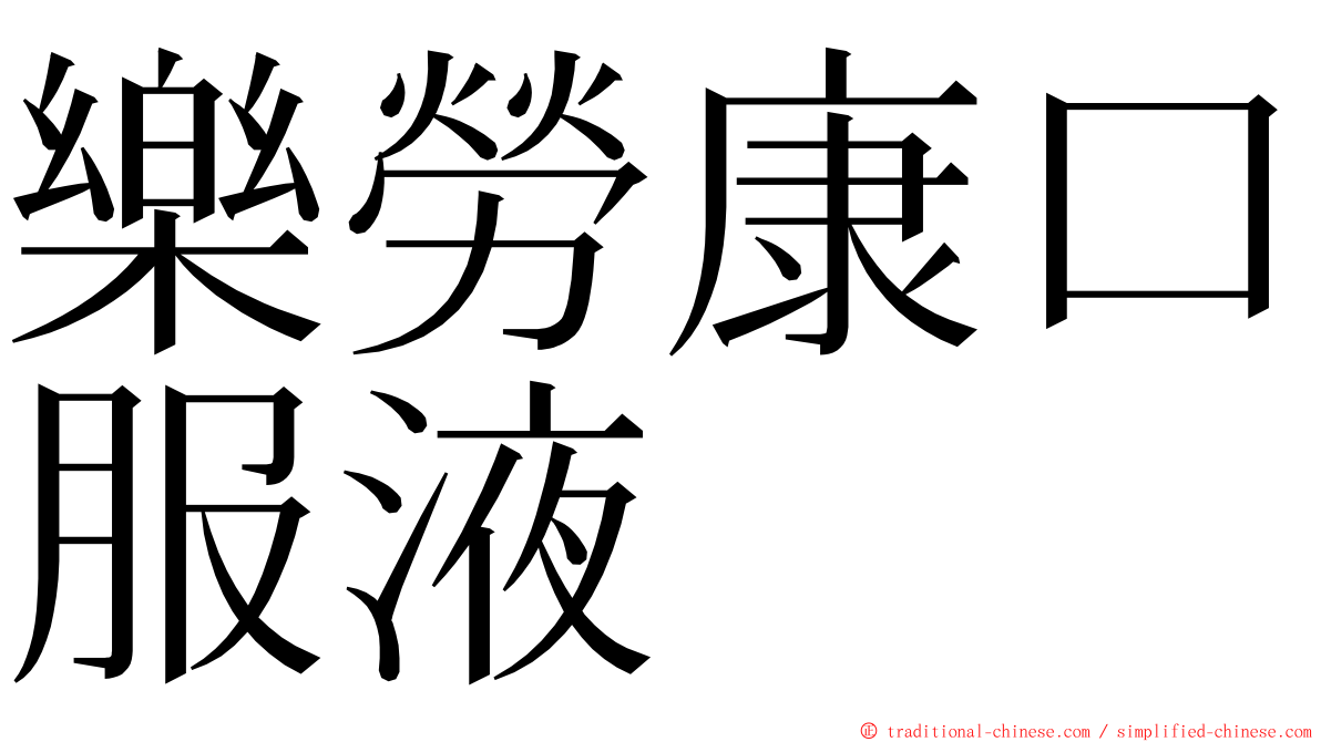 樂勞康口服液 ming font