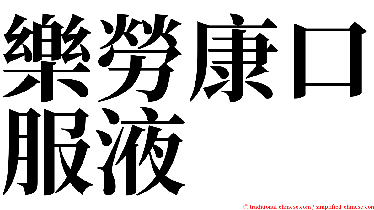 樂勞康口服液 serif font