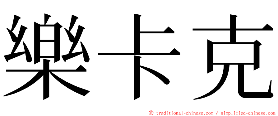 樂卡克 ming font