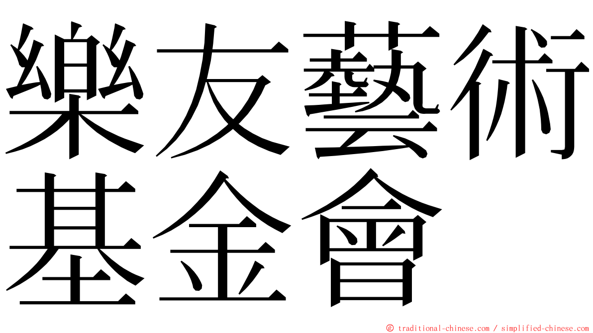 樂友藝術基金會 ming font