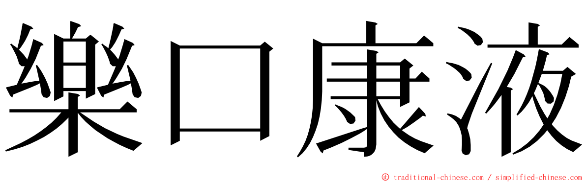 樂口康液 ming font