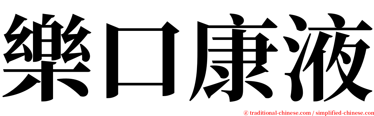 樂口康液 serif font