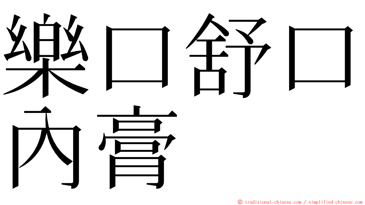 樂口舒口內膏 ming font