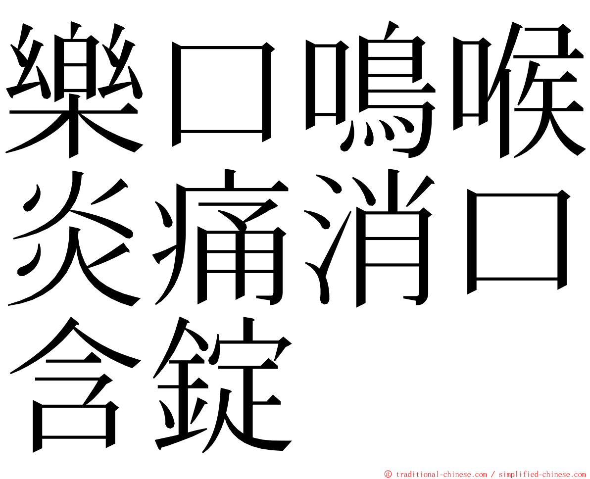 樂口鳴喉炎痛消口含錠 ming font